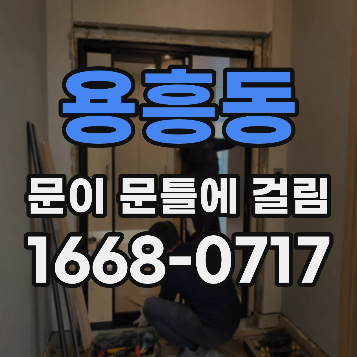 용흥동 문이 문틀에 걸림