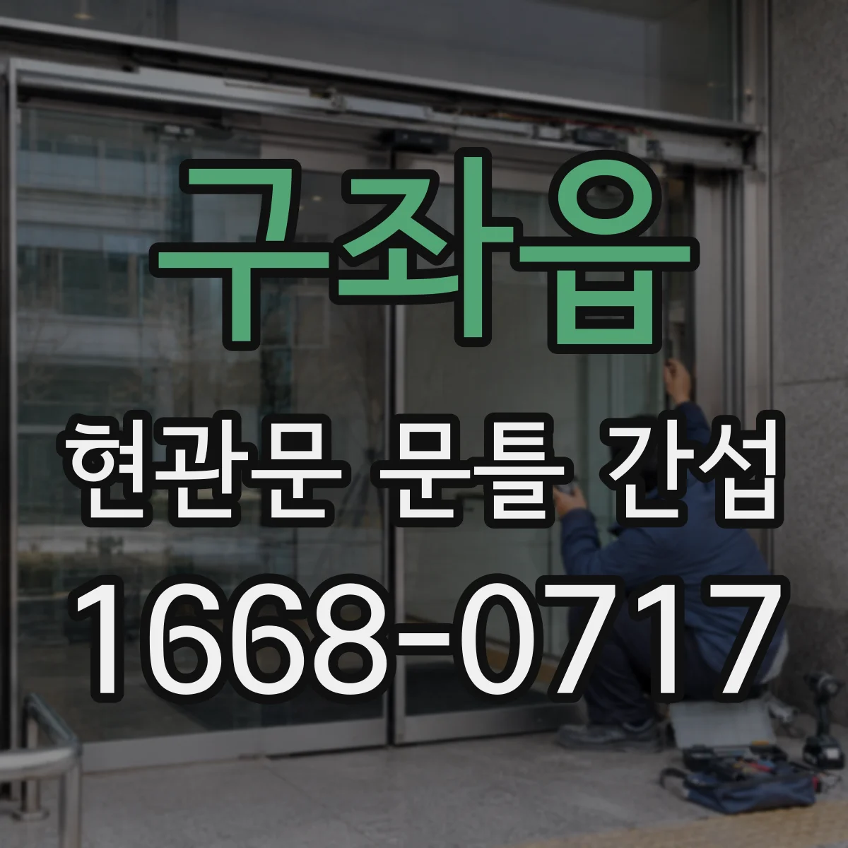 구좌읍 현관문 문틀 간섭
