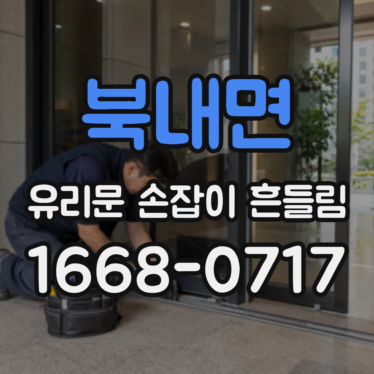북내면 유리문 손잡이 흔들림