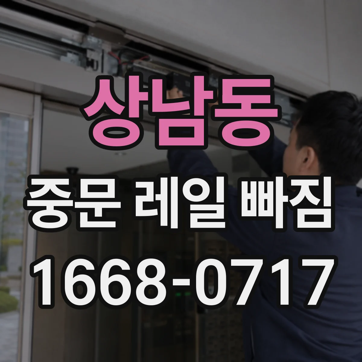 상남동 중문 레일 빠짐