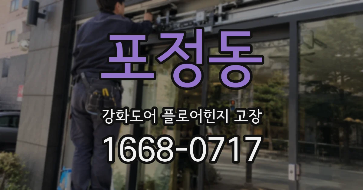 포정동 강화도어 플로어힌지 고장