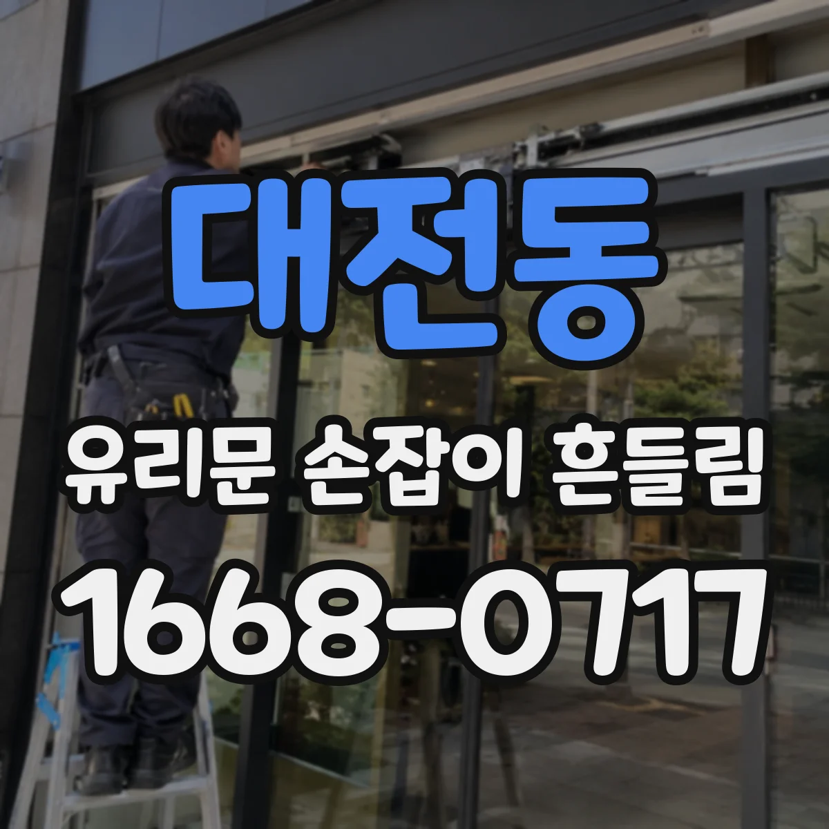 대전동 유리문 손잡이 흔들림