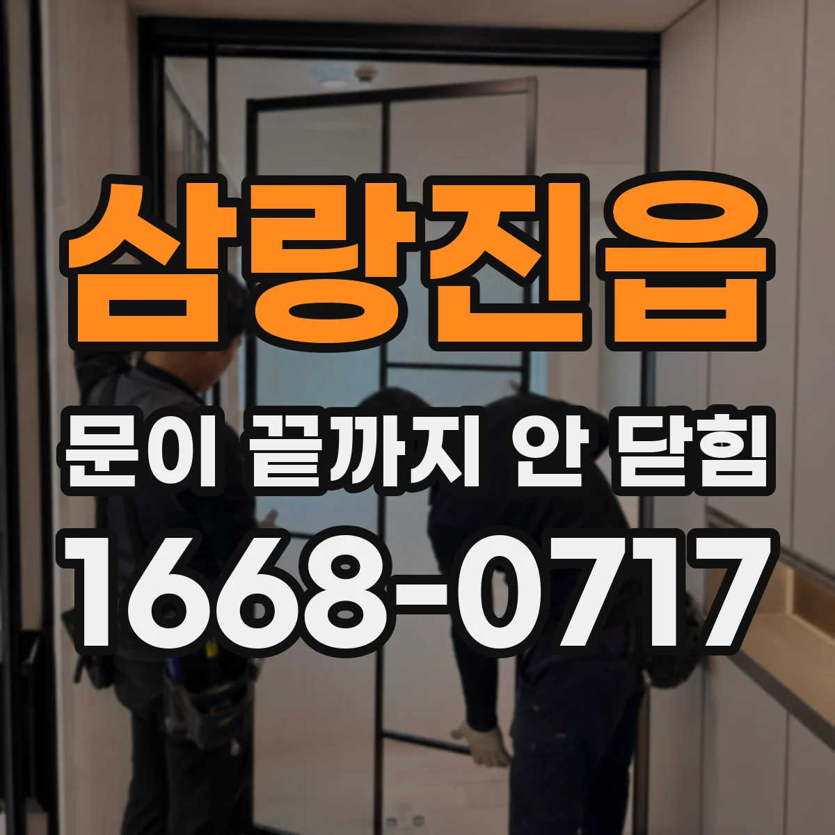 삼랑진읍 문이 끝까지 안 닫힘
