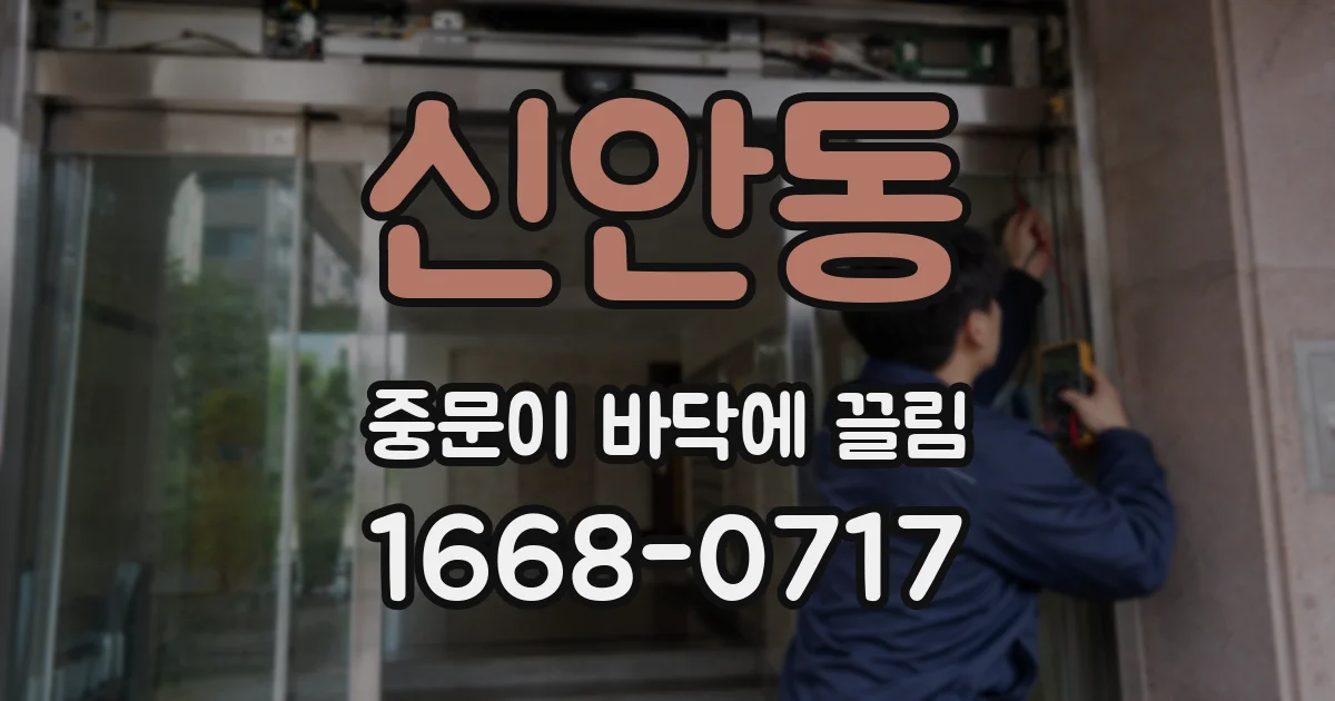 신안동 중문이 바닥에 끌림