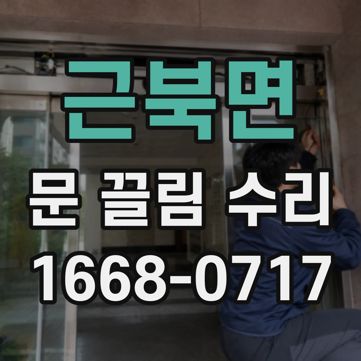 근북면 문 끌림 수리