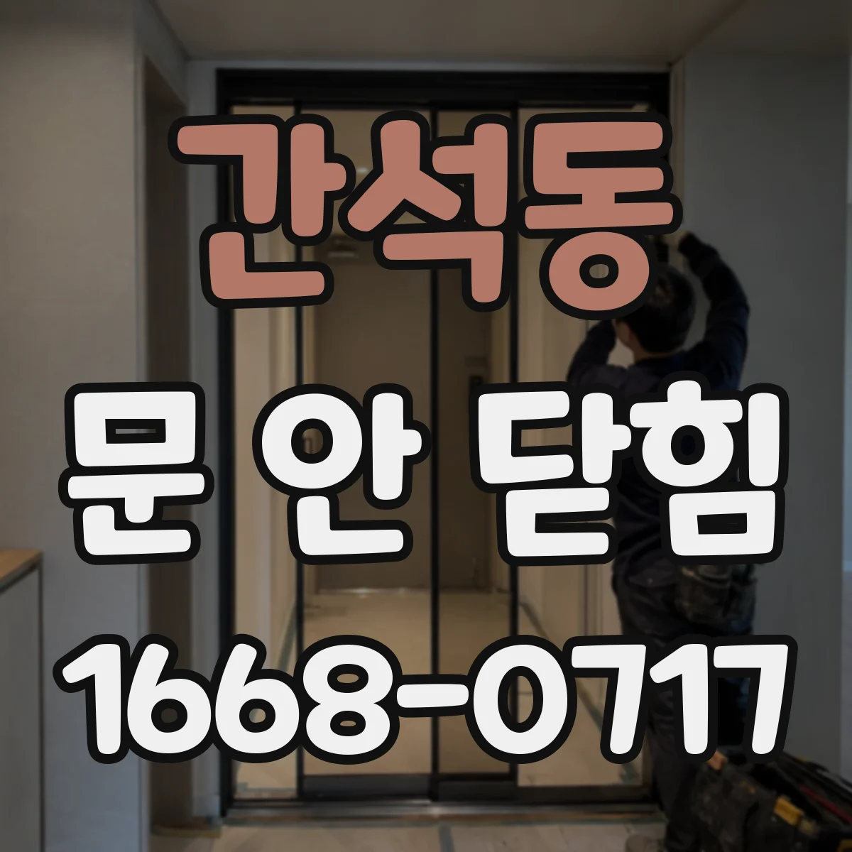 간석동 문 안 닫힘