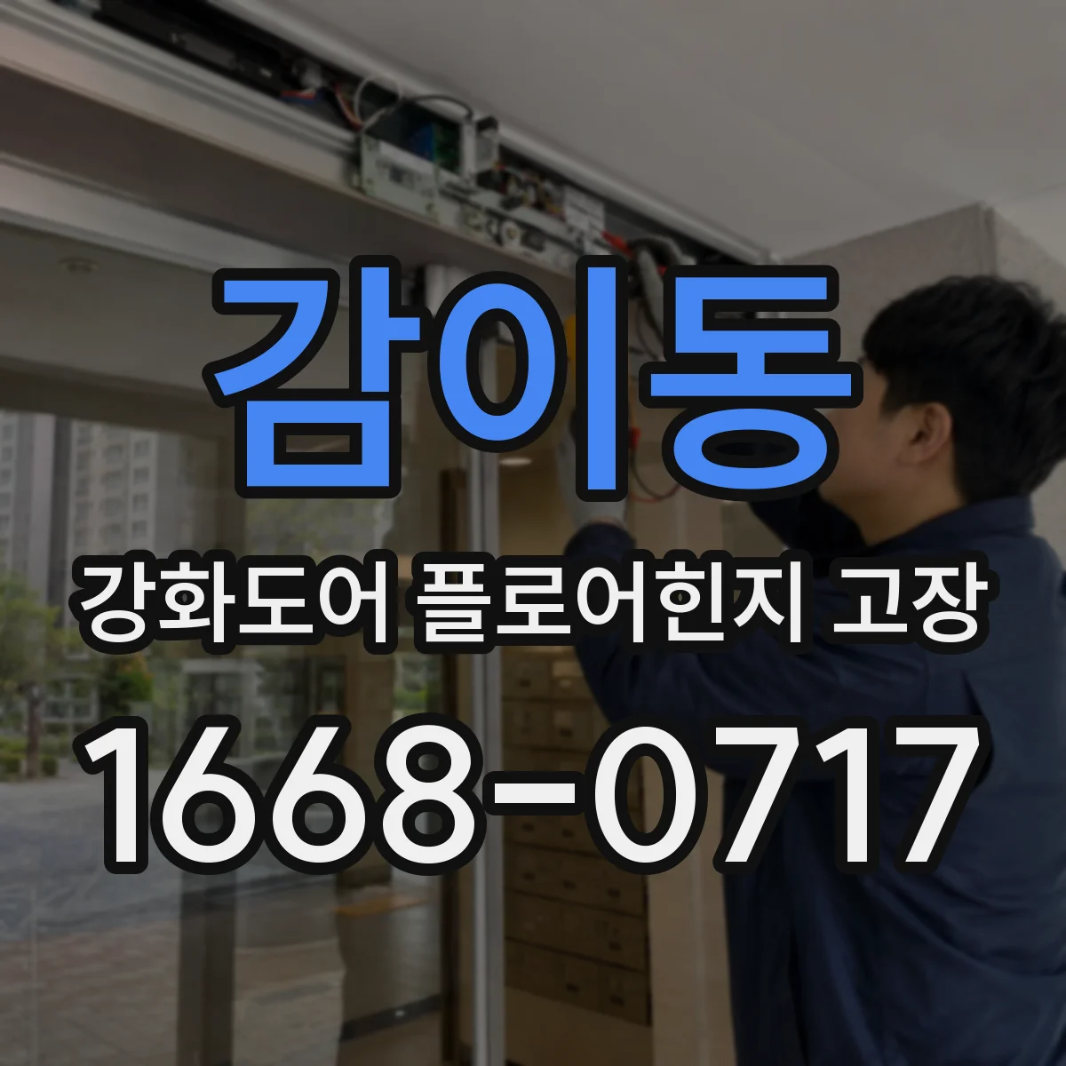 감이동 강화도어 플로어힌지 고장