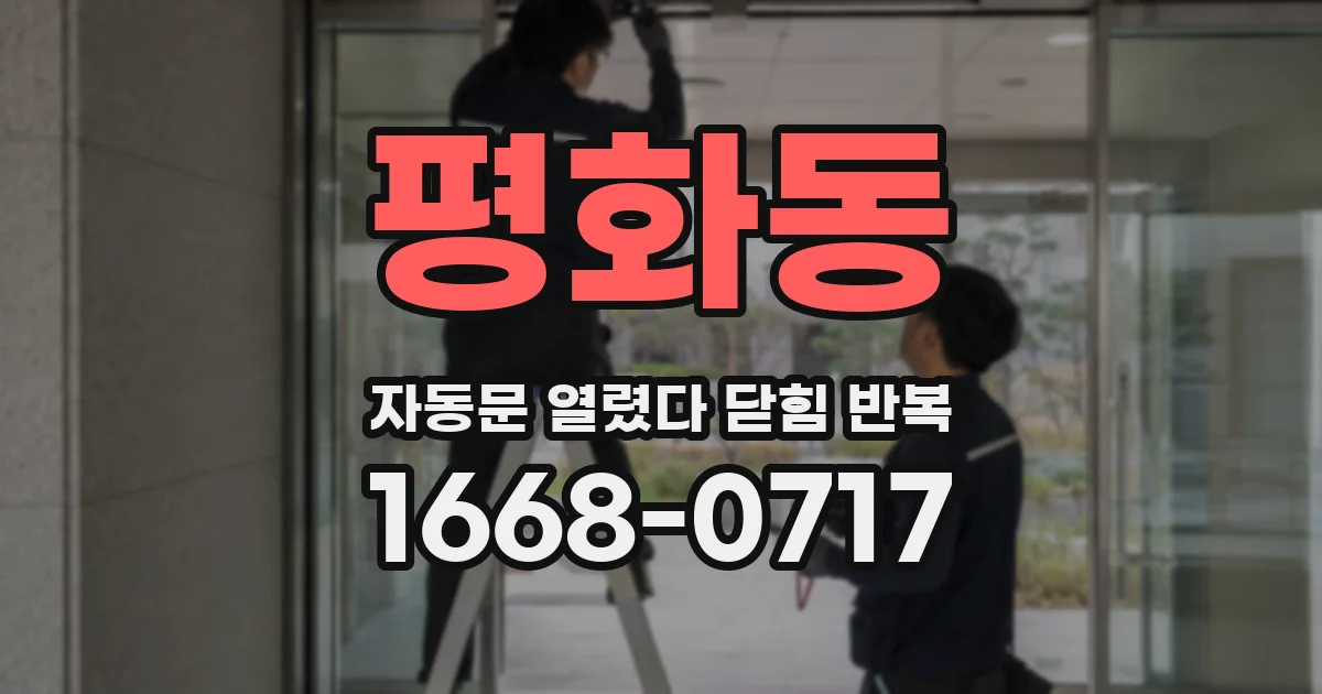평화동 자동문 열렸다 닫힘 반복 증상은 문이 열렸다가 즉시 닫혀 버리거나, 잠시 멈춘 뒤 다시 움직일 때 확인됩니다.