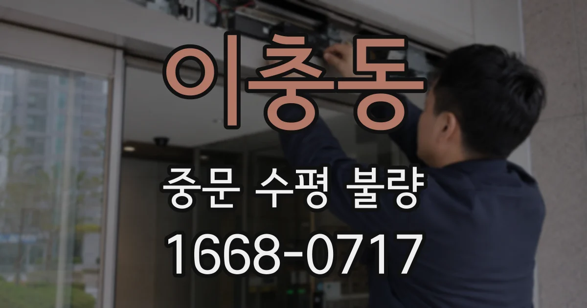 이충동 중문 수평 불량