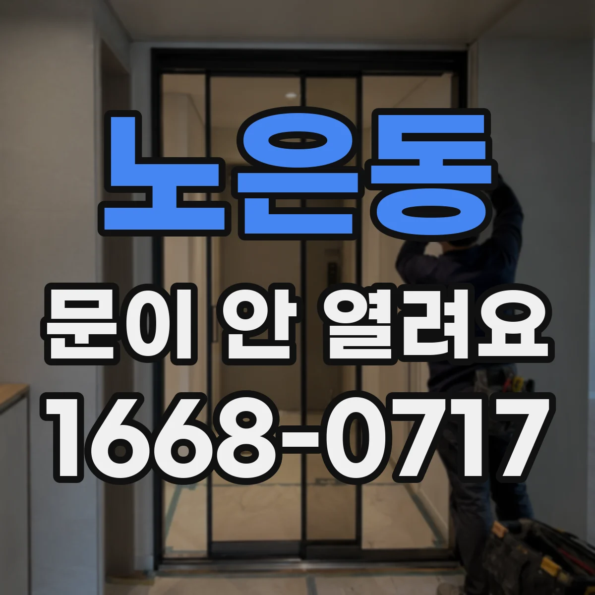 노은동 문이 안 열려요