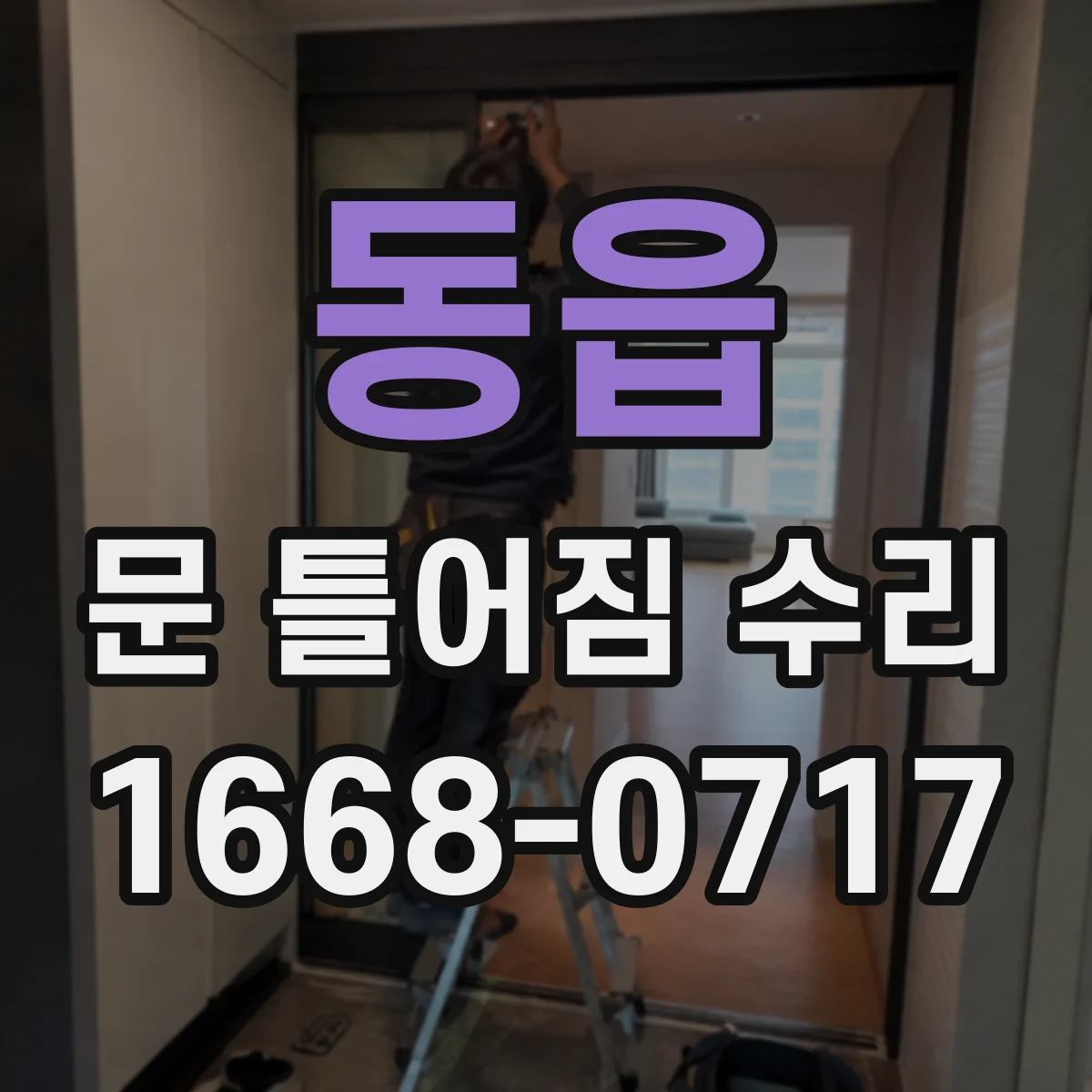 동읍 문 틀어짐 수리