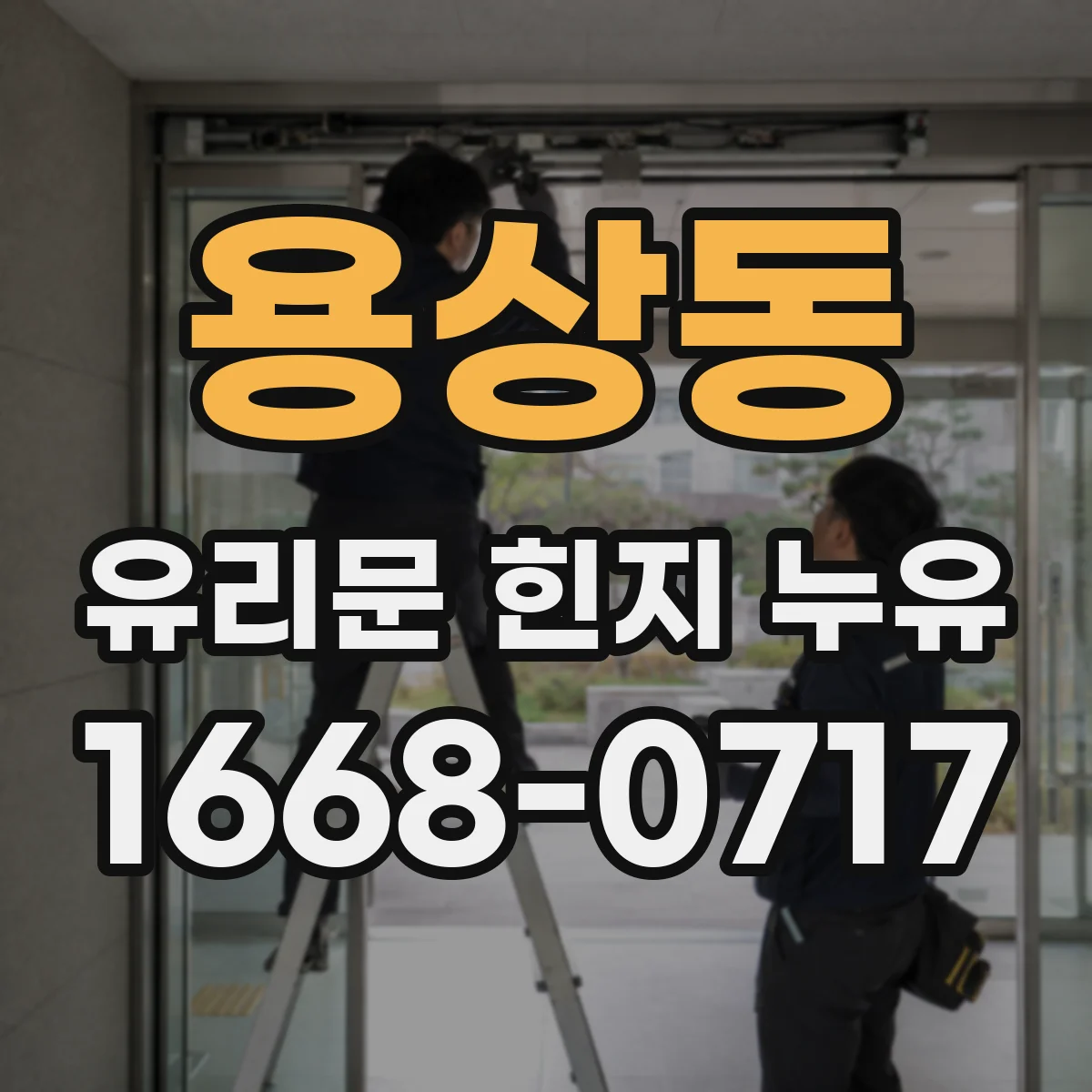 용상동 유리문 힌지 누유