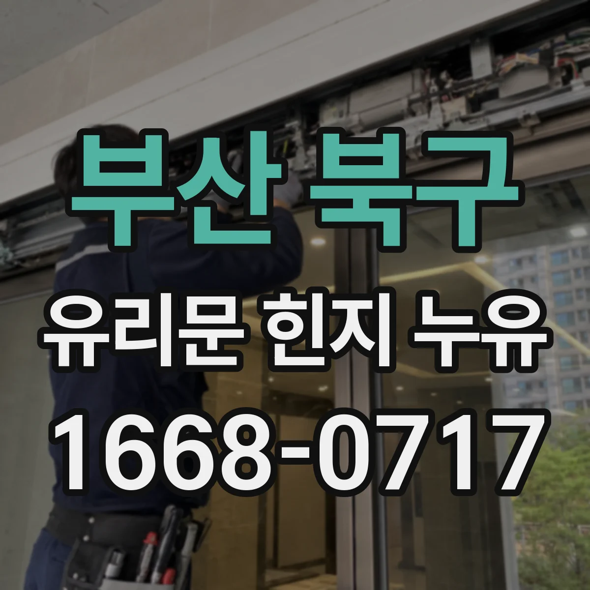 부산 북구 유리문 힌지 누유