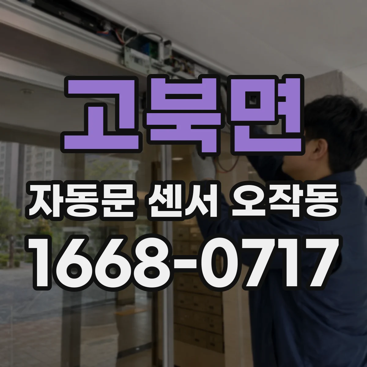 고북면 자동문 센서 오작동