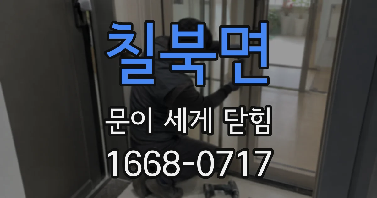 칠북면 문이 세게 닫힘