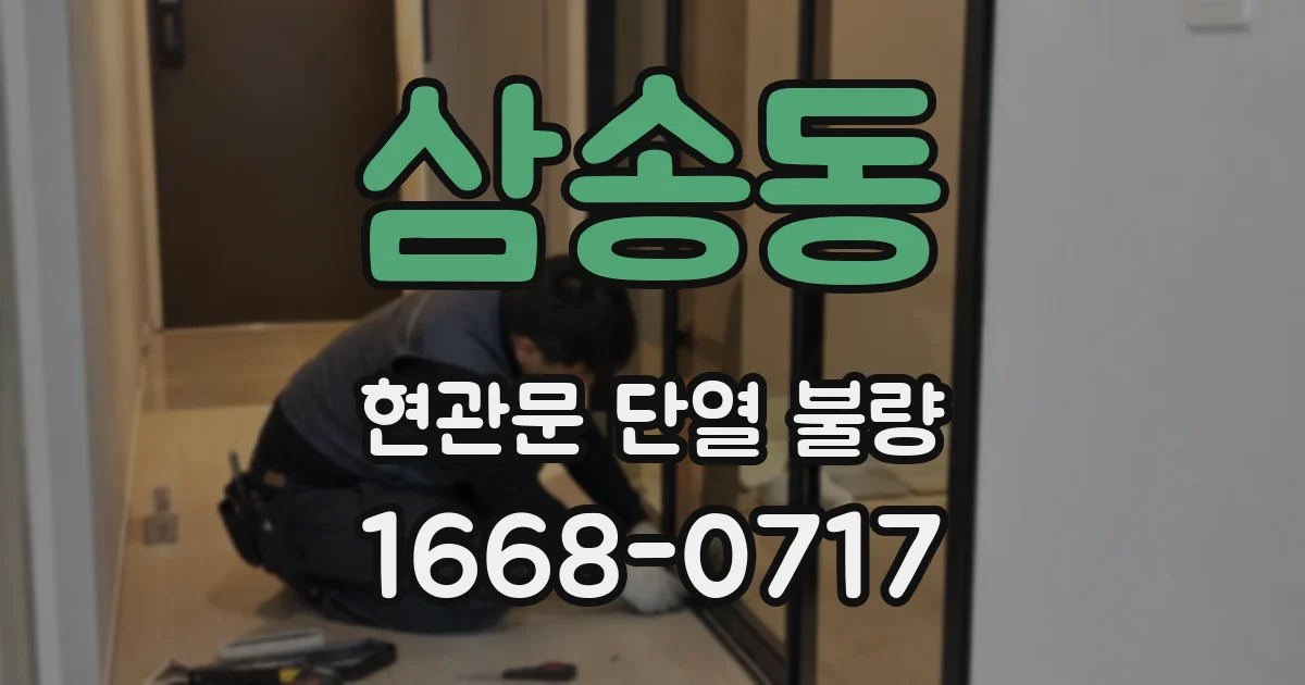 삼송동 현관문 단열 불량