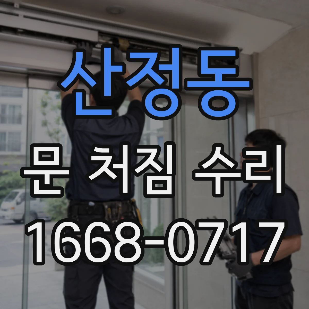 산정동 문 처짐 수리