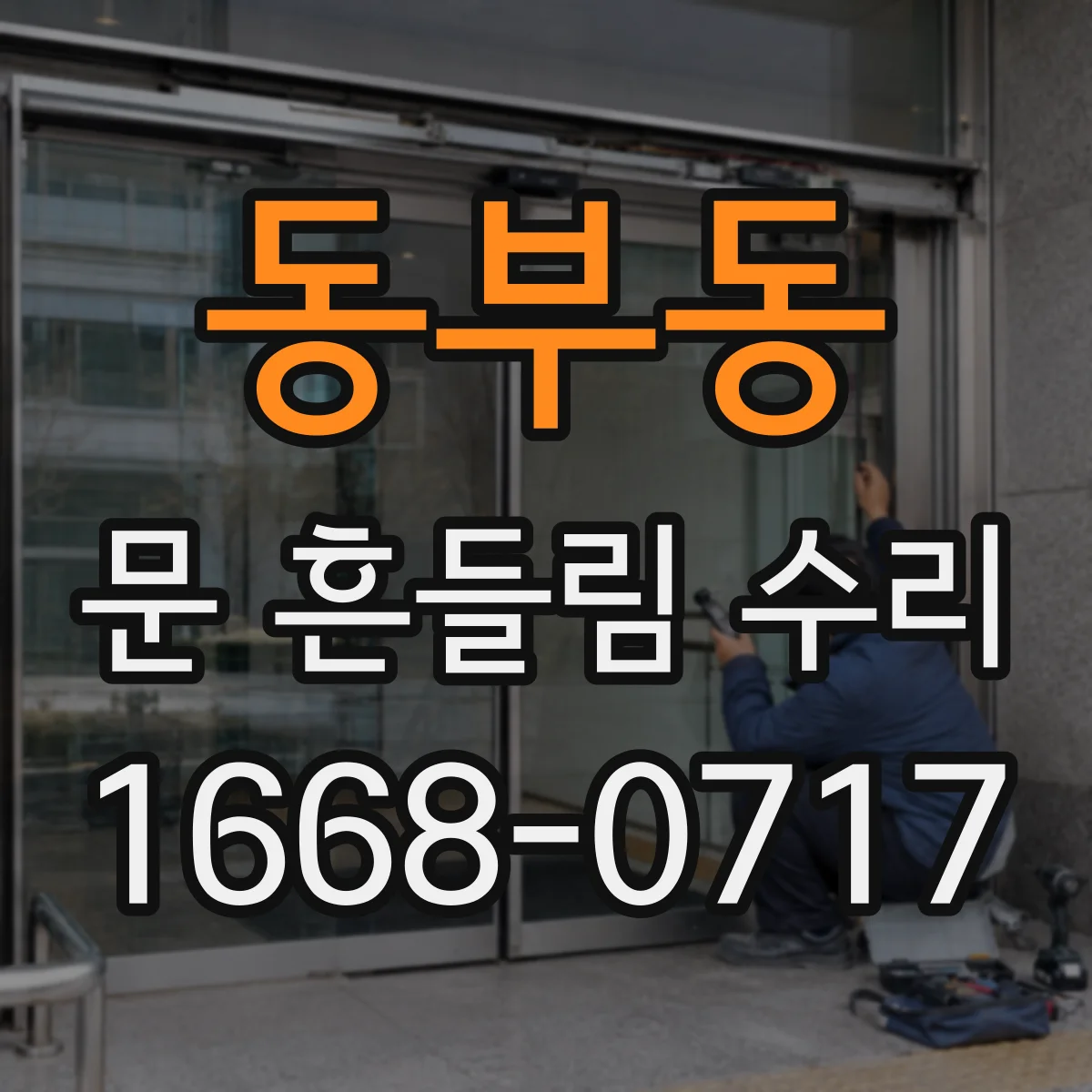 동부동 문 흔들림 수리