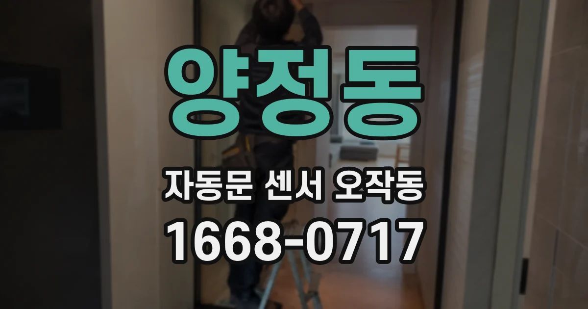 양정동 자동문 센서 오작동