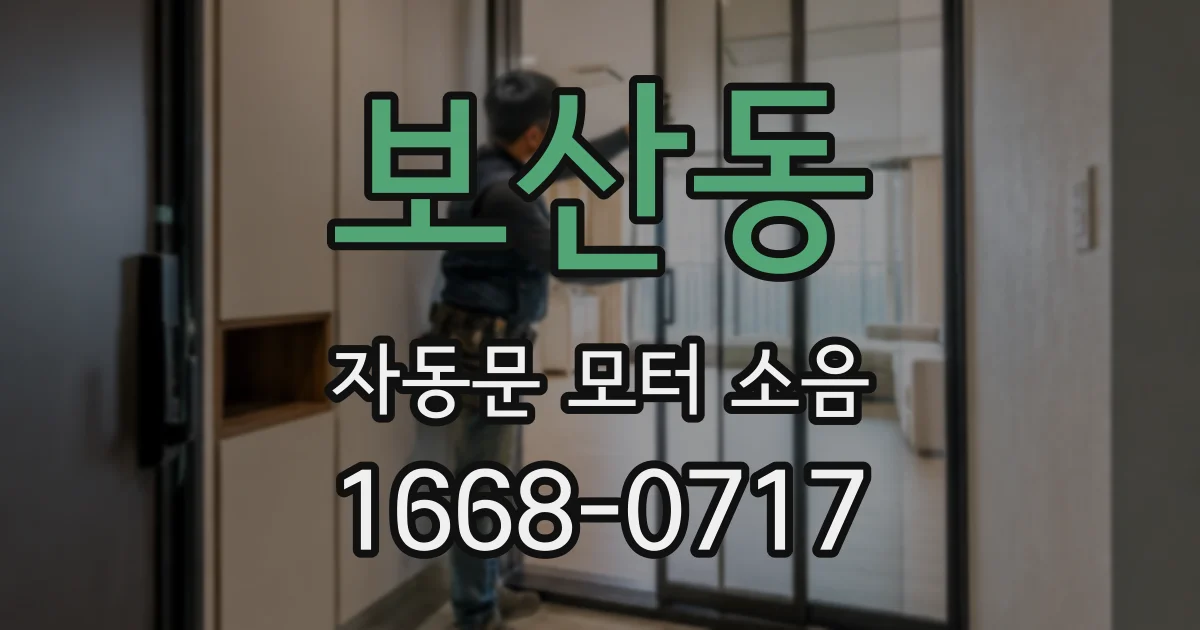 보산동 자동문 모터 소음