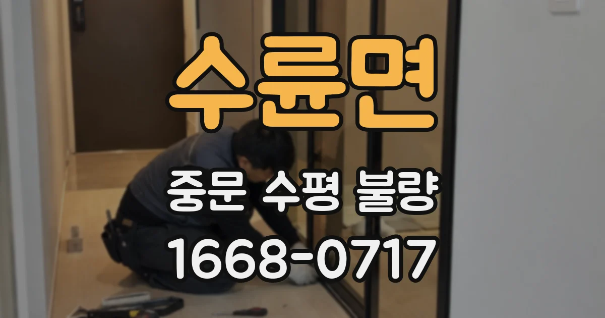 수륜면 중문 수평 불량