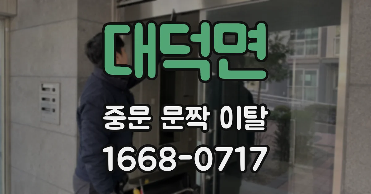대덕면 중문 문짝 이탈