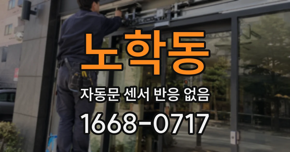 노학동 자동문 센서 반응 없음