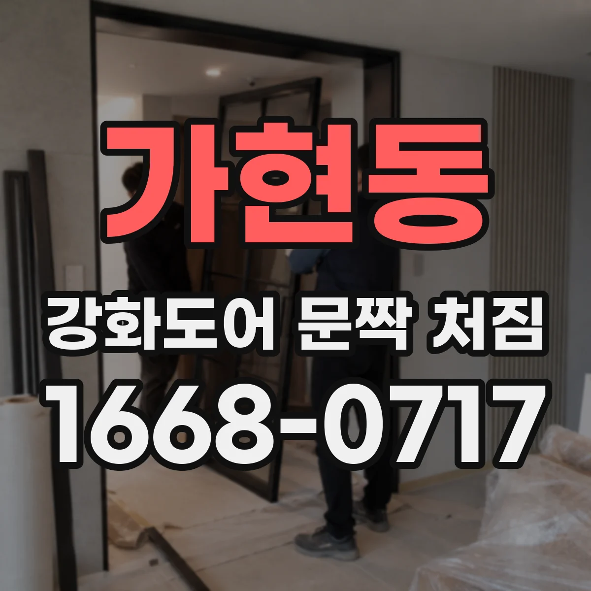 가현동 강화도어 문짝 처짐