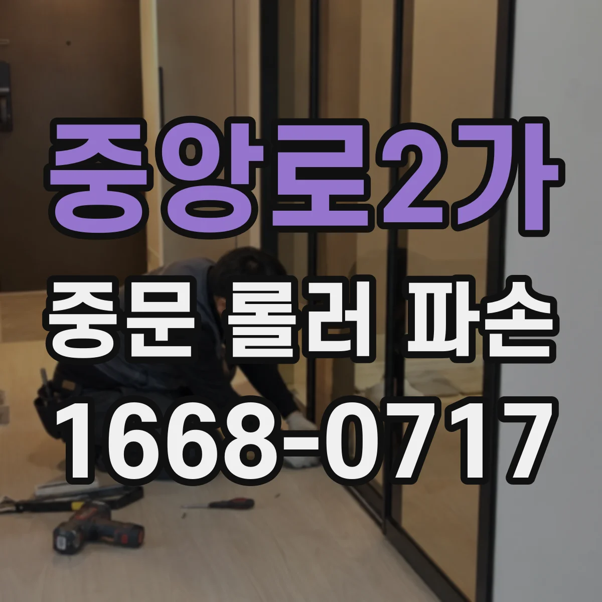 중앙로2가 중문 롤러 파손