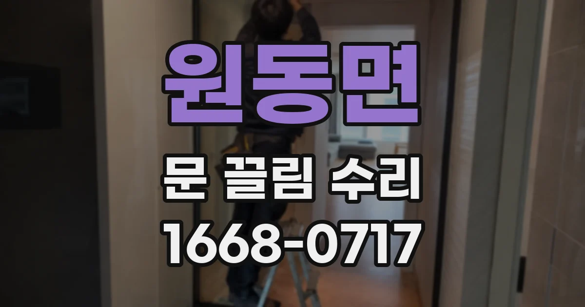 원동면 문 끌림 수리