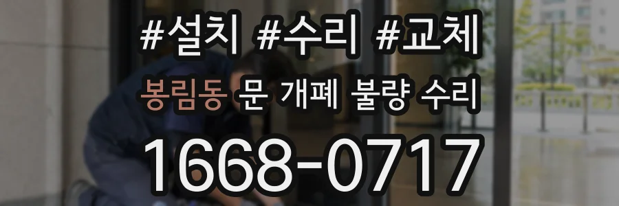 봉림동 문 개폐 불량 수리