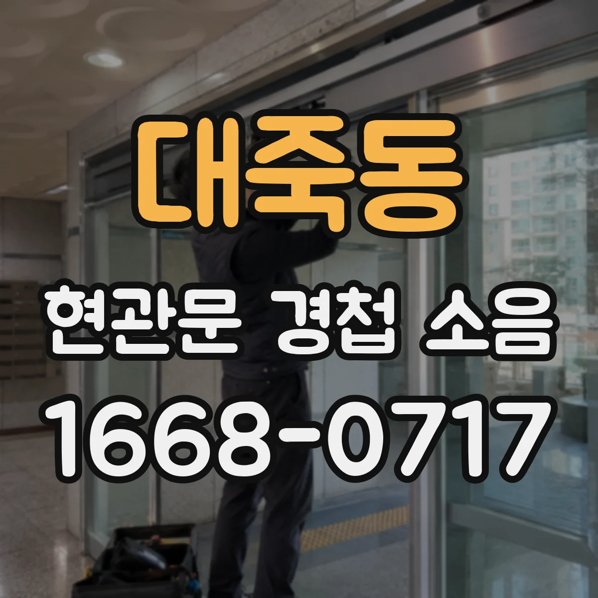 대죽동 현관문 경첩 소음