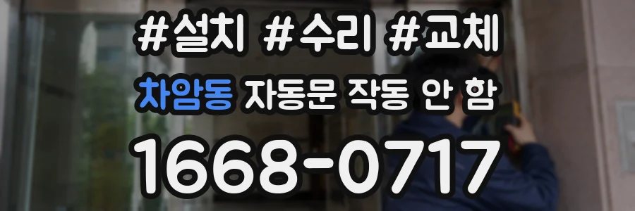 차암동 자동문 작동 안 함