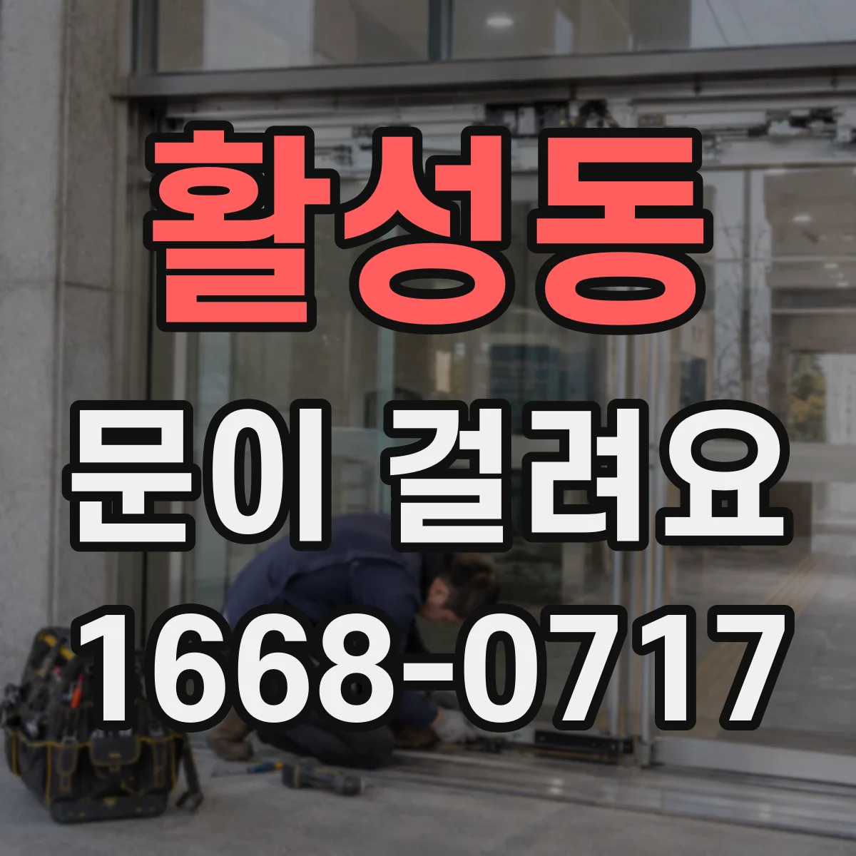 활성동 문이 걸려요