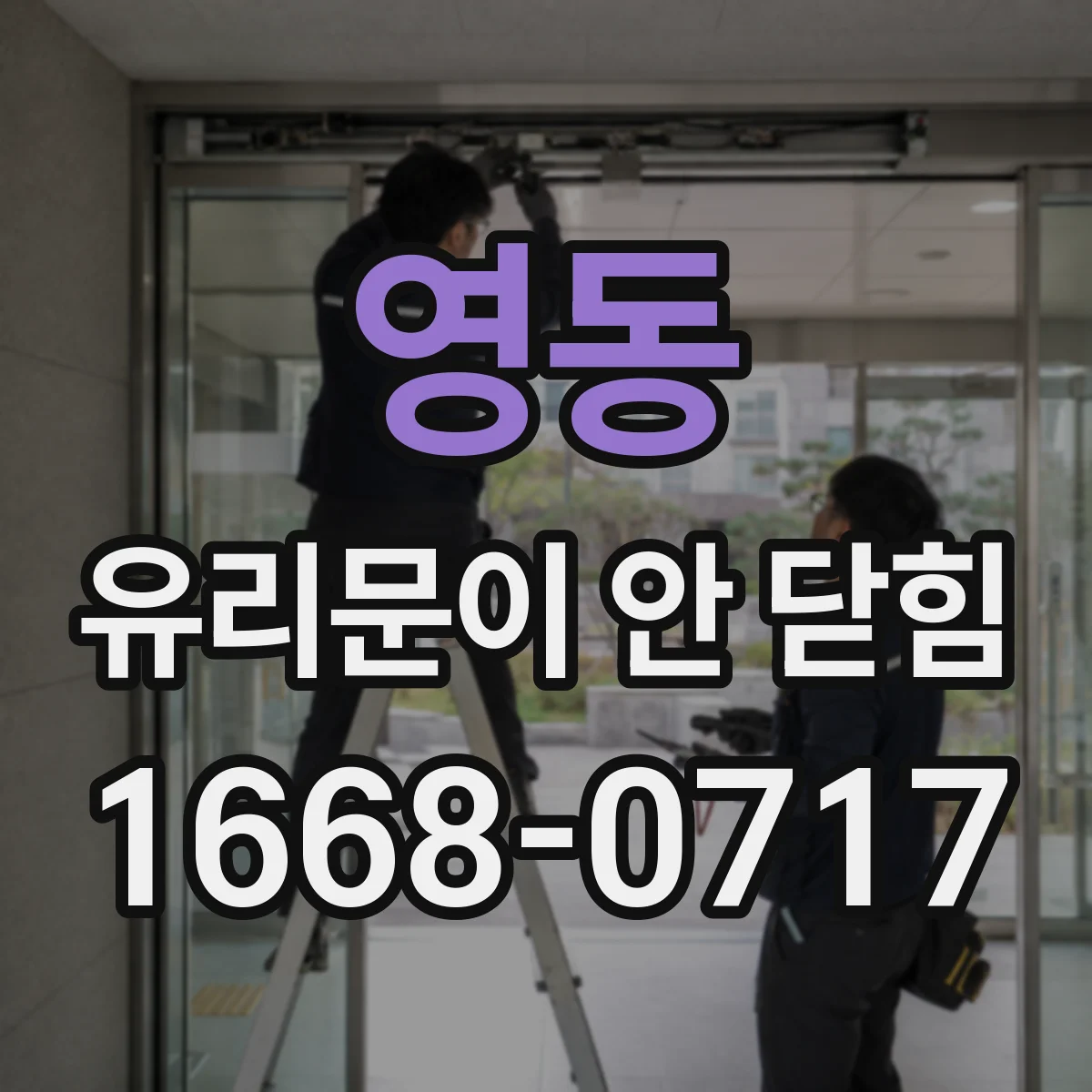 영동 유리문이 안 닫힘