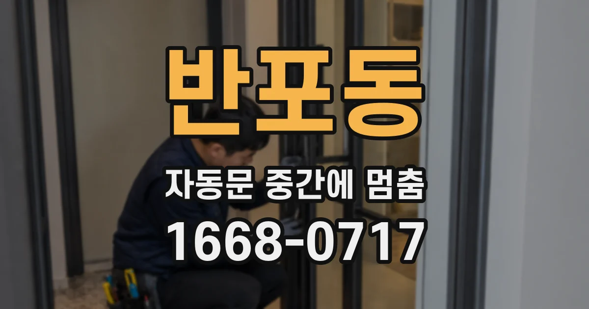 반포동 자동문 중간에 멈춤