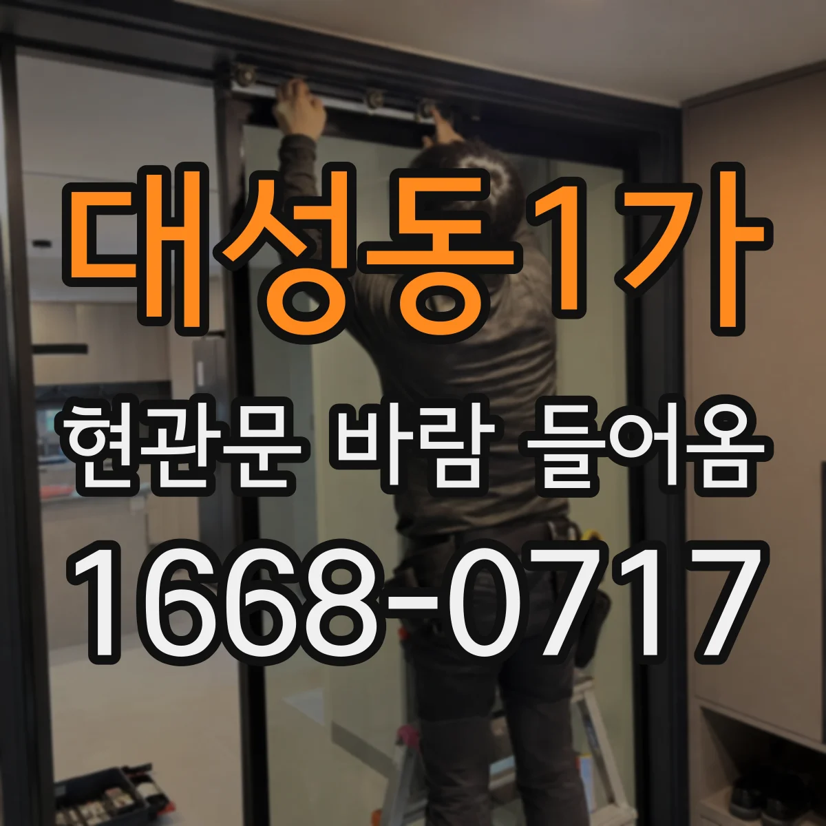 대성동1가 현관문 바람 들어옴