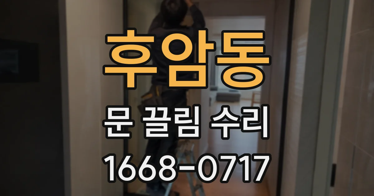 후암동 문 끌림 수리