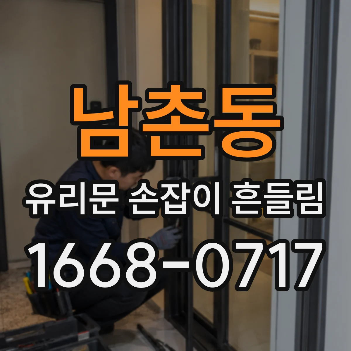 남촌동 유리문 손잡이 흔들림