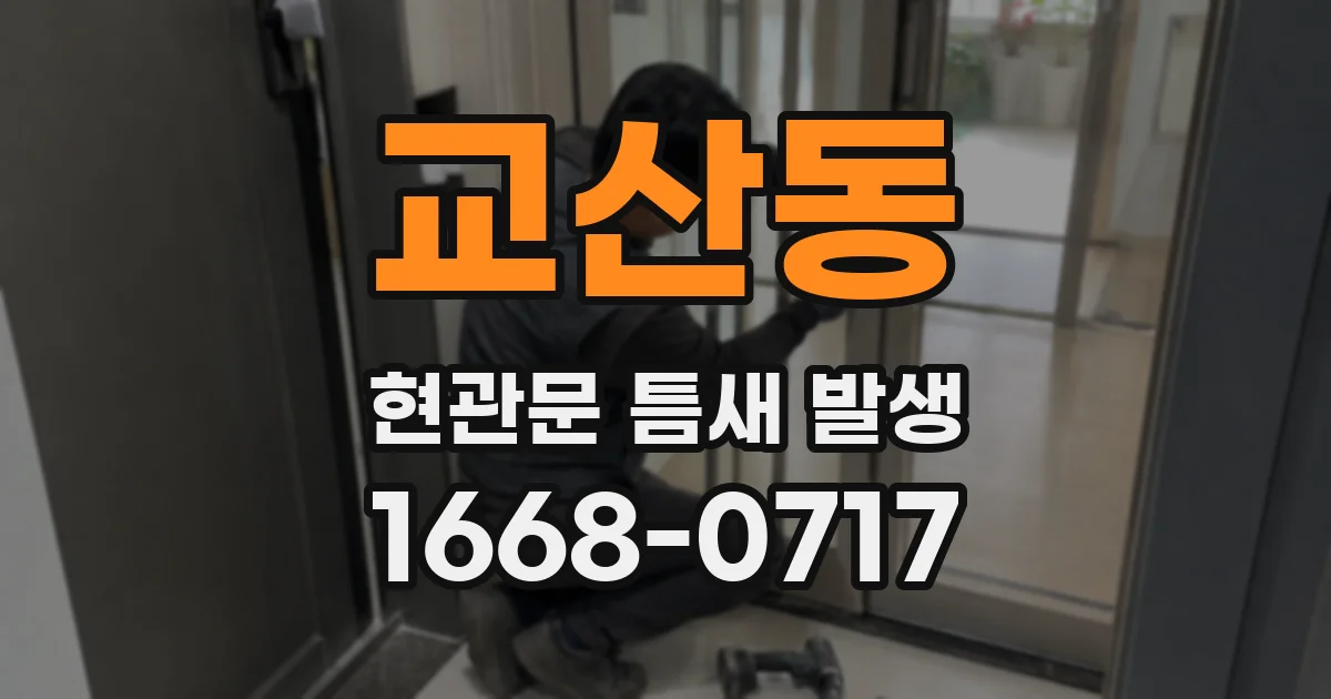 교산동 현관문 틈새 발생