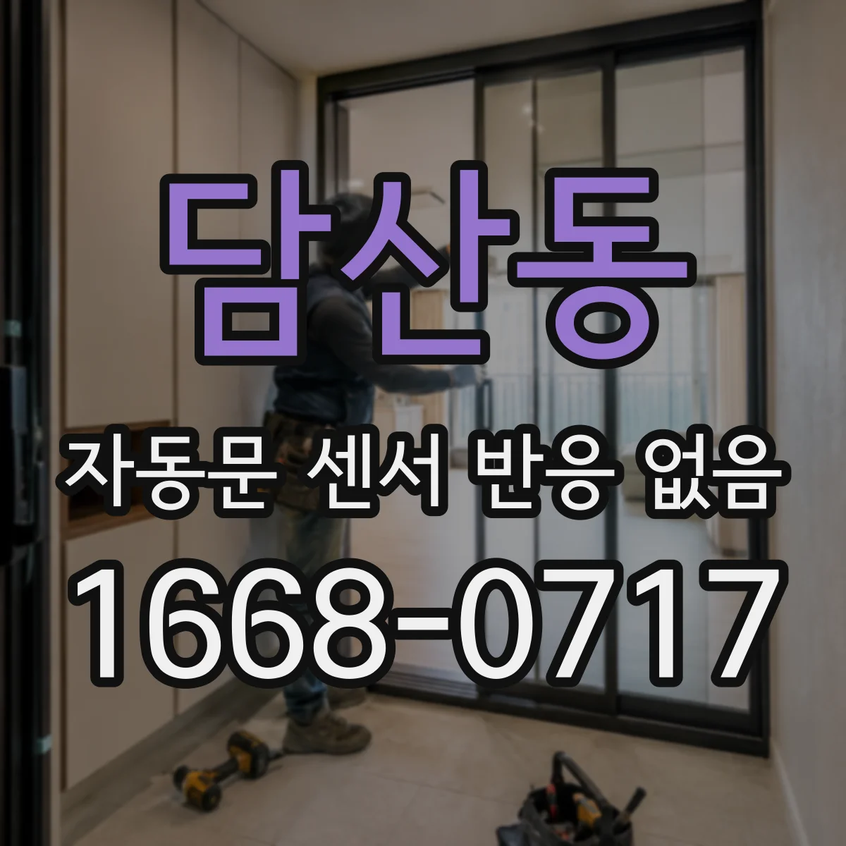 담산동 자동문 센서 반응 없음