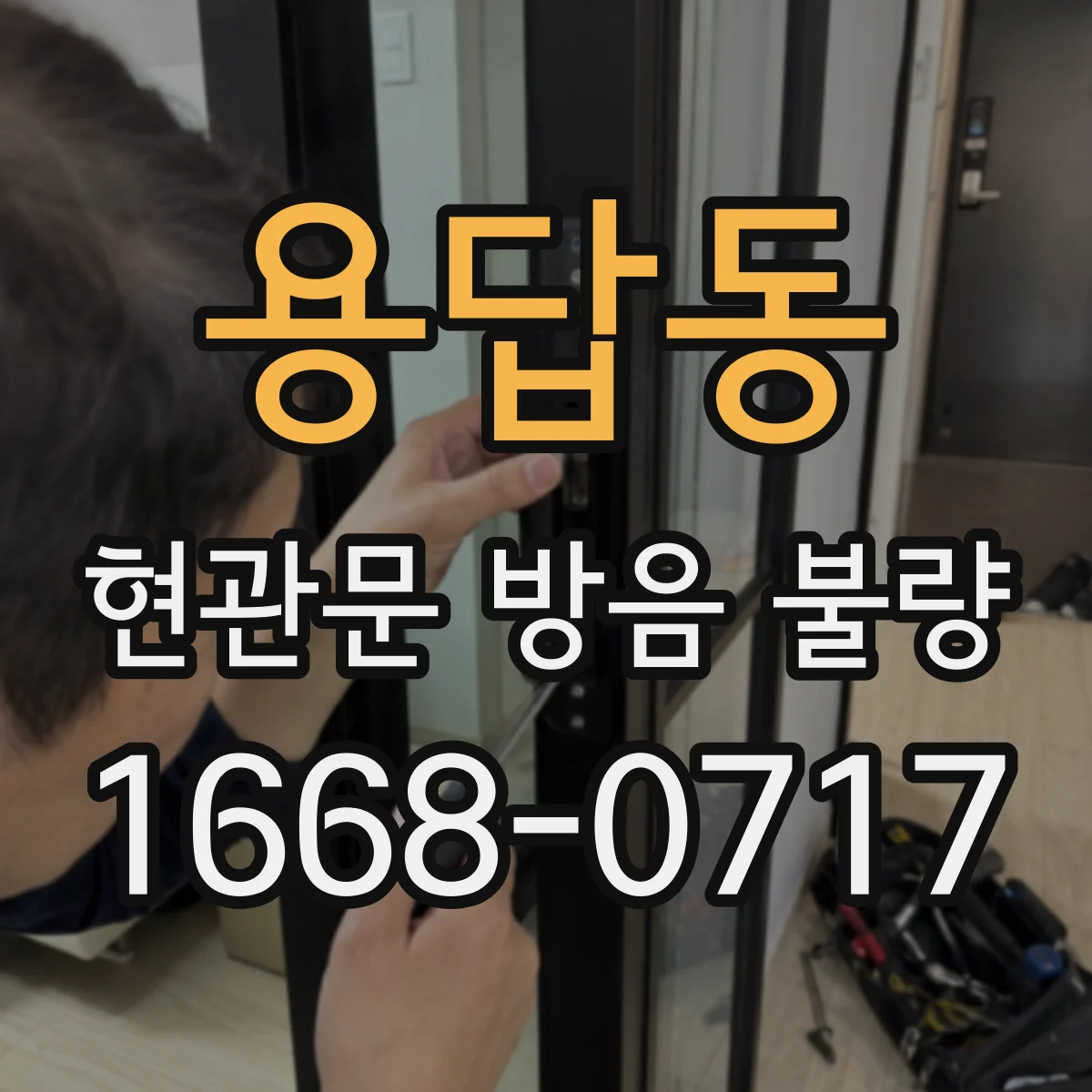 용답동 현관문 방음 불량