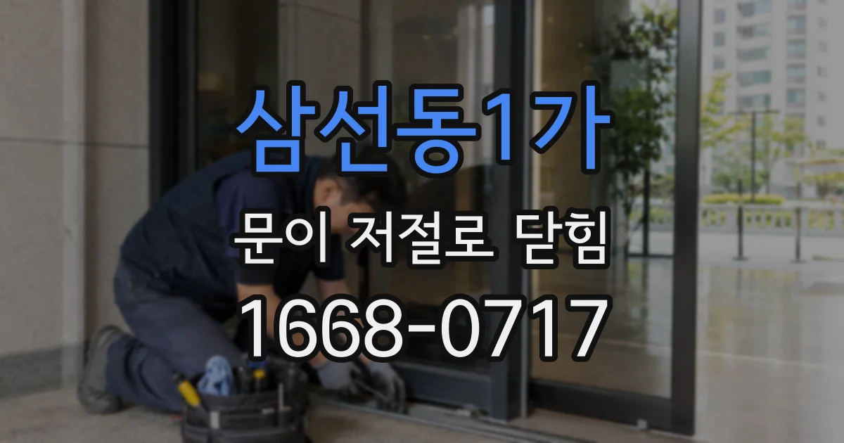 삼선동1가 문이 저절로 닫힘