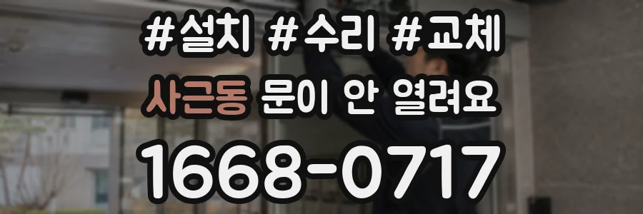 사근동 문이 안 열려요