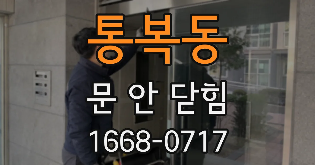 통복동 문 안 닫힘