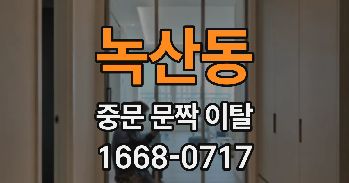 녹산동 중문 문짝 이탈