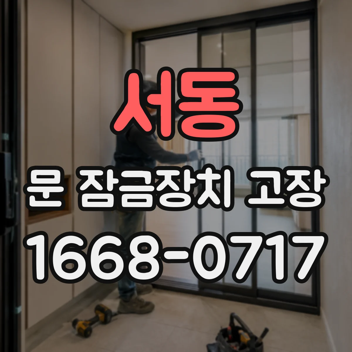 서동 문 잠금장치 고장