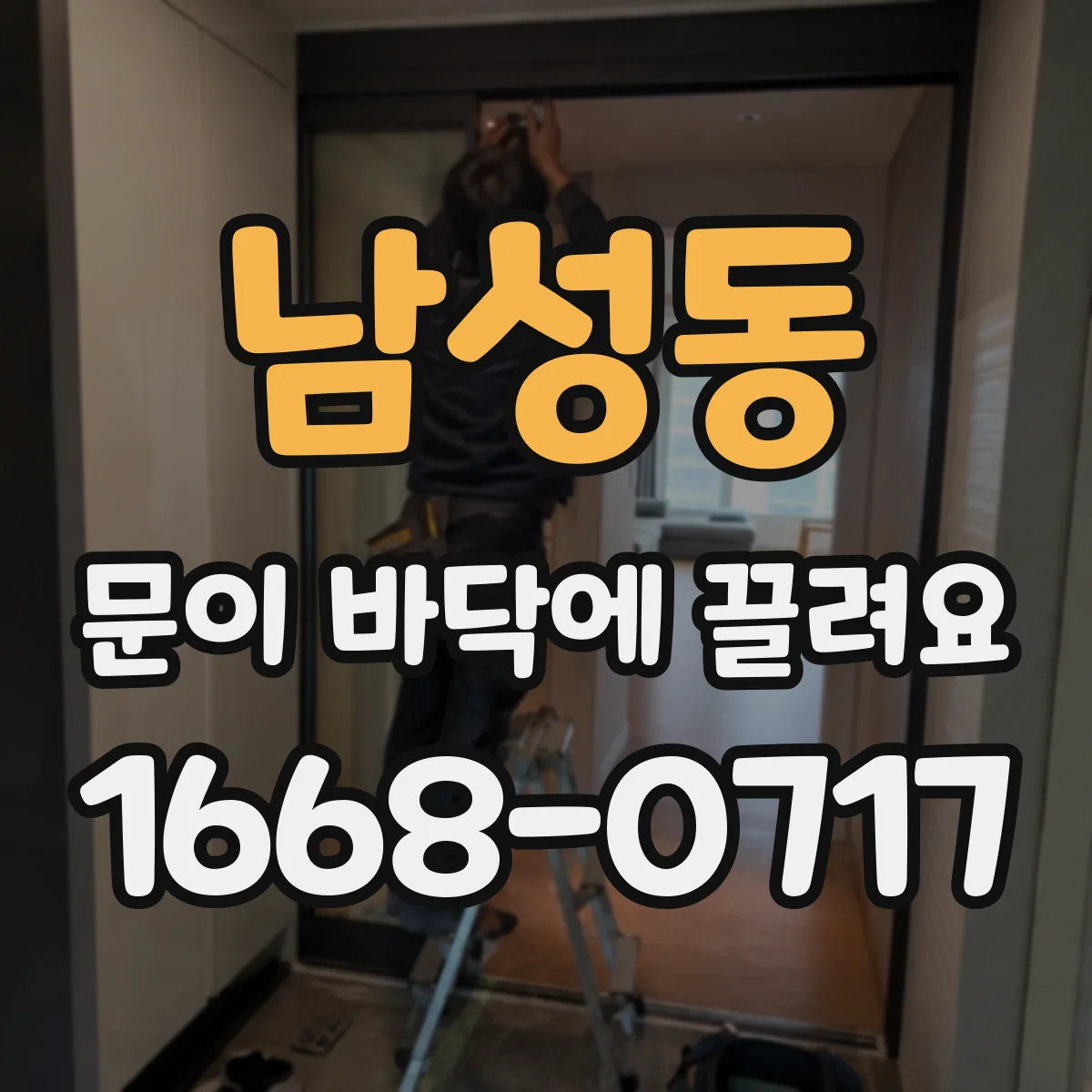 남성동 문이 바닥에 끌려요