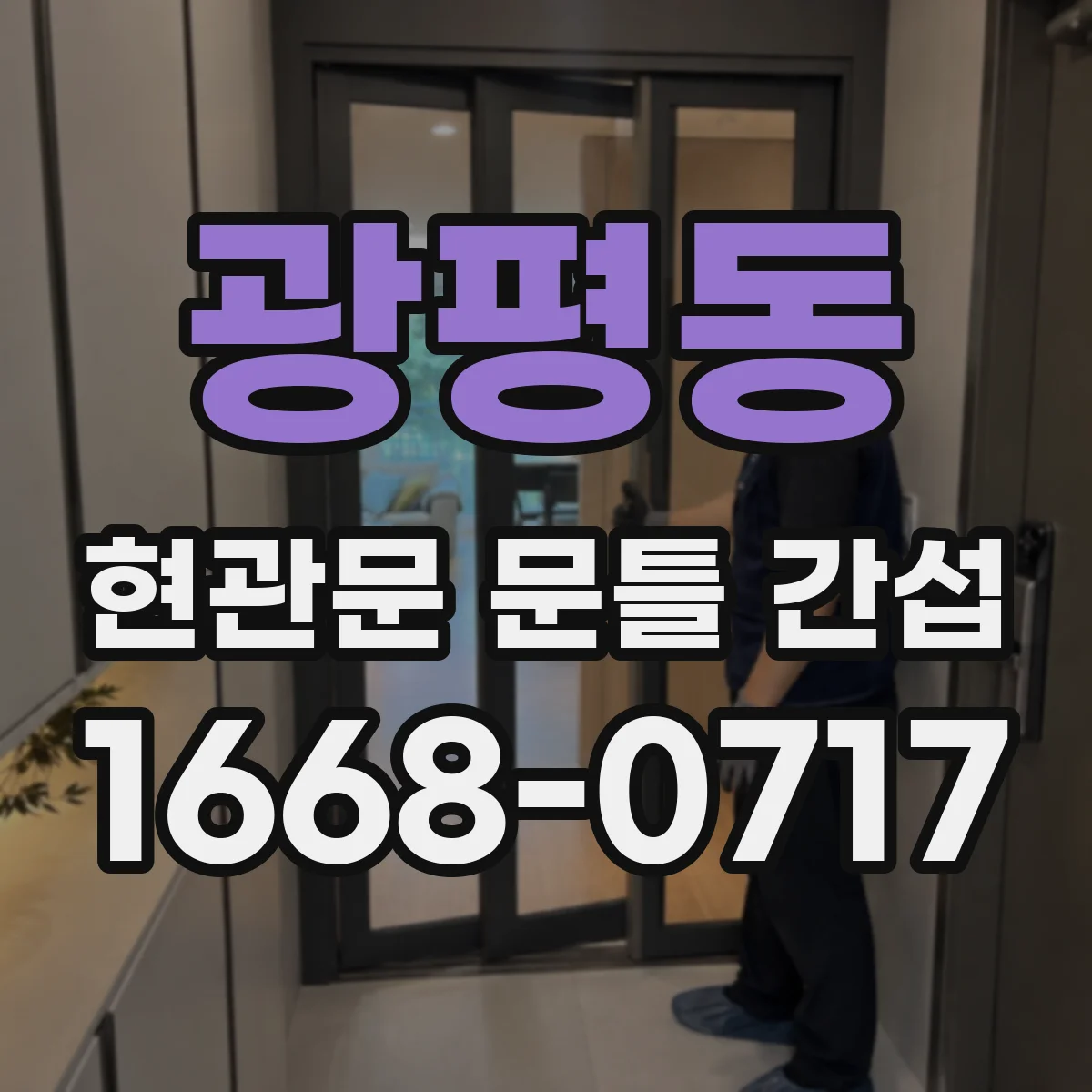 광평동 현관문 문틀 간섭