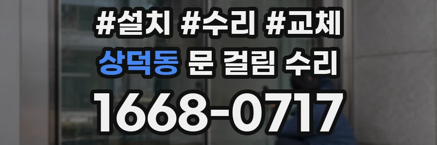 상덕동 문 걸림 수리